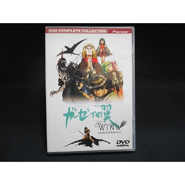 Amazon.co.jp: バイストン・ウェル物語 ガーゼィの翼 コンプリート