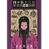 有馬慎太郎「四ツ谷十三式新世界遭難実験（1）」