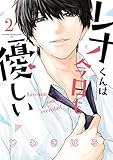 レオくんは今日も優しい(2) (ヤングマガジンコミックス)