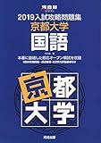 入試攻略問題集京都大学国語 2019 (河合塾シリーズ)