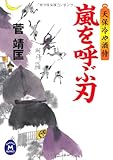 天保冷や酒侍　嵐を呼ぶ刃
