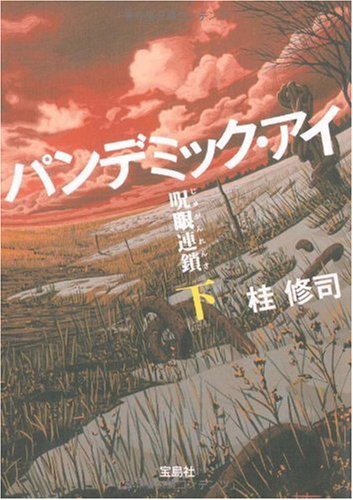桂修司:パンデミック・アイ 呪眼連鎖 (下) (宝島社文庫 C か 2-2)
