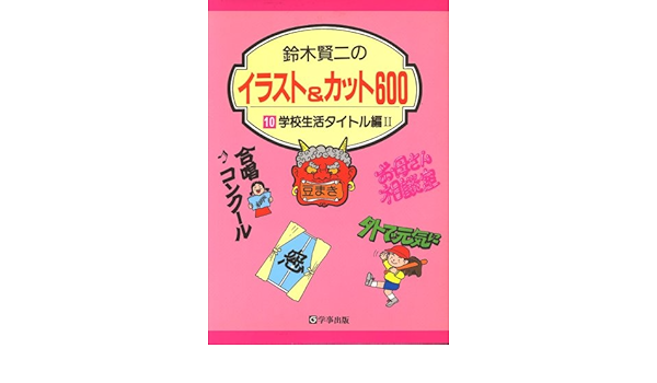 鈴木賢二のイラスト カット600 10 学校生活タイトル編 2 鈴木 賢二 本 通販 Amazon