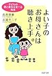 よい子のお母さんは聴き上手―子どもの愛と勇気を育てる知恵 (PHP文庫)