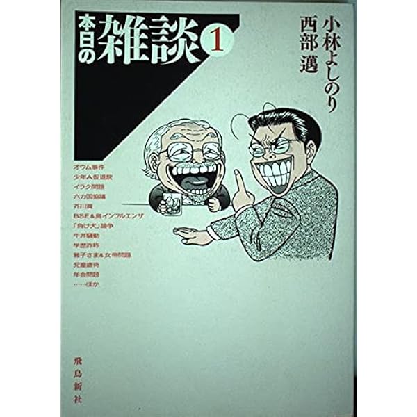 Amazon.co.jp: 本日の雑談(5) : 小林 よしのり, 西部 邁