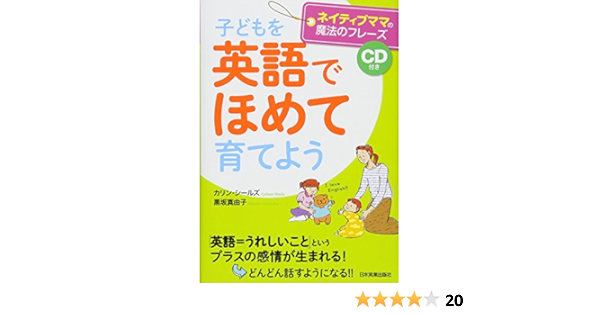 子どもを 英語でほめて 育てよう Cd付き カリン シールズ 黒坂 真由子 本 通販 Amazon