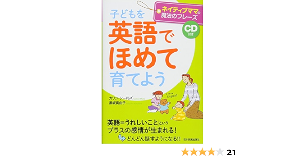 子どもを 英語でほめて 育てよう Cd付き カリン シールズ 黒坂 真由子 本 通販 Amazon