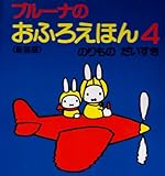 <新装版>ブルーナのおふろえほん 4 のりもの だいすき (ブルーナブック)