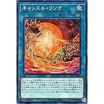 Amazon.co.jp: 遊戯王OCG キャッスル・リンク スーパーレア