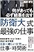 何があっても必ず結果を出す! 防衛大式最強の仕事 何があっても必ず結果を出す! 防衛大式最強の仕事