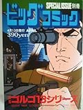 ビッグコミック SPECIAL ISSUE別冊 2010年4月13日号 ゴルゴ13シリーズ No.167