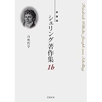 Amazon.co.jp: シェリング以後の自然哲学 : イアン・ハミルトン
