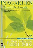 伊奈学園ベストコレクション2001-2005 [DVD]