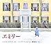 エミリー