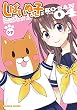 しばいぬ子さん 4 完結 (バンブーコミックス)