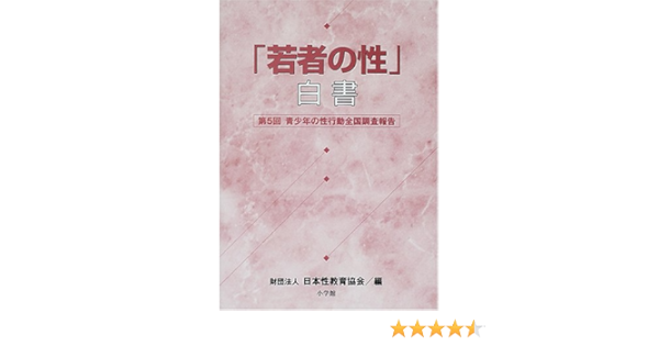 若者の性 白書 第5回青少年の性行動全国調査報告 日本性教育協会 本 通販 Amazon