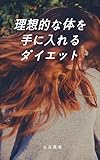 理想的な体を手に入れるダイエット