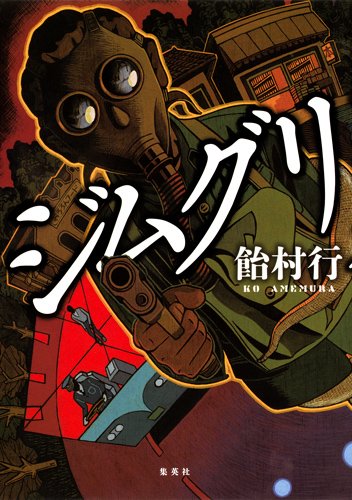 飴村行:ジムグリ