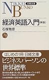 経済英語入門 by えちぜんや よーた