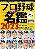 プロ野球カラー名鑑2023(B.B.MOOK 1602) (B・B・MOOK)