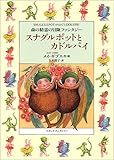 森の精霊の冒険ファンタジー スナグルポットとカドルパイ