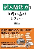 対人関係力を日増しに高めるEQノート