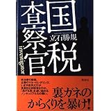 国税査察官