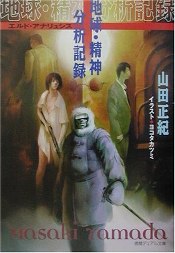 山田正紀:地球・精神分析記録(エルド・アナリュシス) (徳間デュアル文庫)