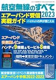航空無線のすべて2023（三才ムック）
