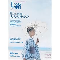 Amazon.co.jp: 七緒(VOL3) 着物からはじまる暮らし プレジデントムック