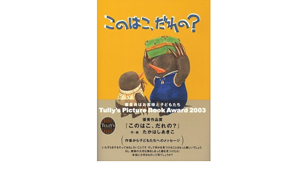 このはこ だれの たかはし あきこ 本 通販 Amazon