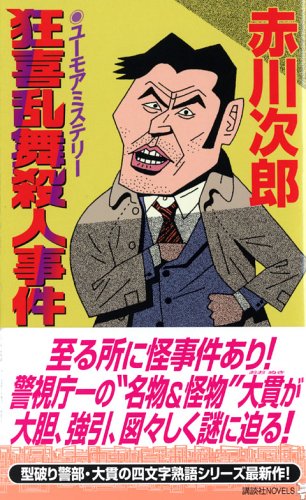 狂喜乱舞殺人事件 (講談社ノベルス)