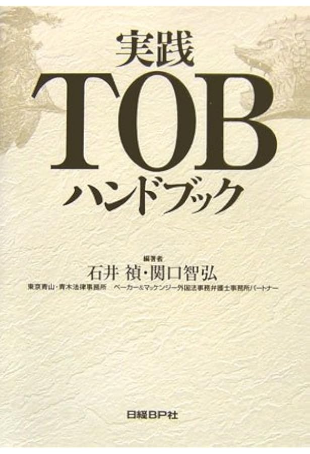Amazon.co.jp: 実践TOBハンドブック 改訂版 : 石井禎, 関口智弘: 本