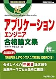 アプリケーションエンジニア合格論文集〈2006/2007年版〉 (情報処理技術者試験)