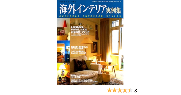 海外インテリア実例集 Plus 1 Living 本 通販 Amazon