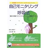 看護師・セラピスト・コメディカルのための自己モニタリングと呼吸法―職場や家庭で行うリラクセーションと問題解決の方法