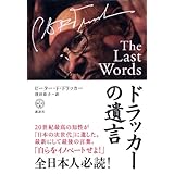 ドラッカーの遺言 (講談社BIZ)