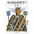 たくさんのタブー (新潮文庫)