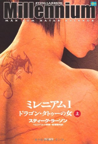 スティーグ・ラーソン:ミレニアム1 ドラゴン・タトゥーの女 上