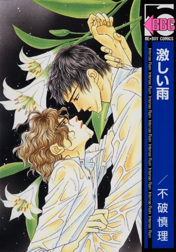 『激しい雨』1巻