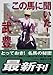 この馬に聞いた! この馬に聞いた!
