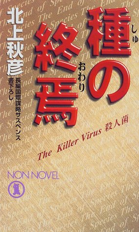 北上秋彦:種の終焉(おわり)―殺人菌 (ノン・ノベル)