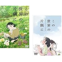 この世界の片隅に【DVD】全5巻セット この世界の片隅に 全6枚 TBSテレビドラマ版 全5巻 + 劇場版