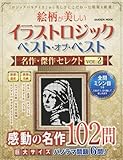 イラストロジックベスト・オブ・ベスト名作・傑作セレクト: 絵柄が美しい (vol.2)