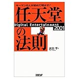 任天堂の法則: キーマン6人が初めて明かす Digital Entertainment2001