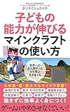 子どもの能力が伸びるマインクラフトの使い方 (ポプラ新書 257)
