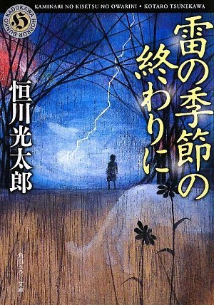 恒川光太郎:雷の季節の終わりに (角川ホラー文庫)