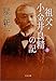 祖父・小金井良精の記 上 祖父・小金井良精の記 上