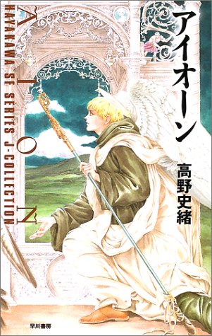 高野史緒:アイオーン (ハヤカワSFシリーズ Jコレクション)