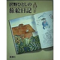 Amazon.co.jp: スケッチブック 沢野ひとし画集 : 沢野 ひとし: 本